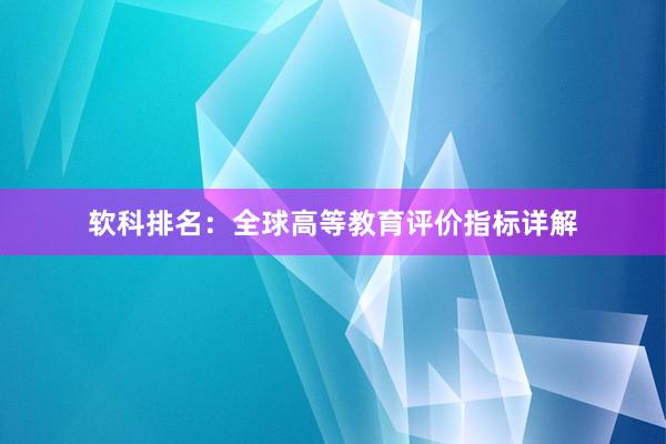 软科排名：全球高等教育评价指标详解