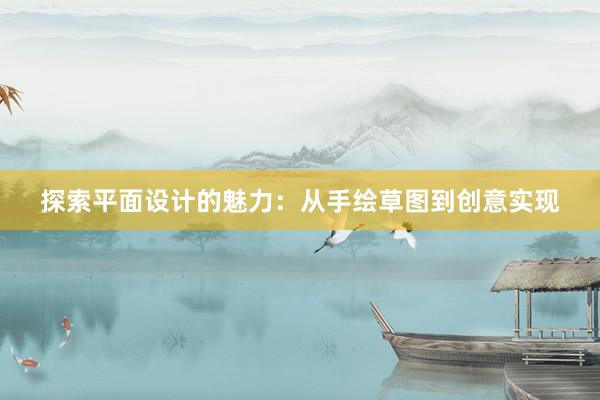 探索平面设计的魅力：从手绘草图到创意实现